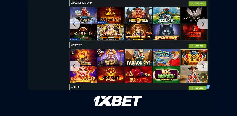 Онлайн-казино 1хбет с лучшими слотами и играми от известных провайдеров