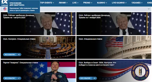 Ставки на политику с 1xBet зеркало